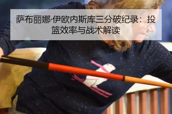 sa-bu-li-na-yi-ou-nei-si-ku-san-fen-po-ji-lu-tou-lan-xiao-lv-yu-zhan-shu-jie-du-2-595.jpg